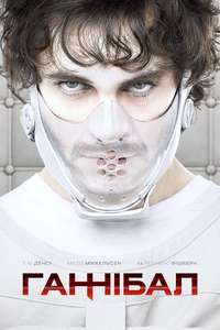 Hannibal - Poster