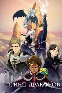 The Dragon Prince - Posters