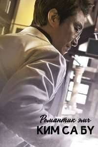 Dr. Romantic - Posters