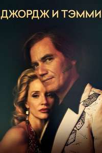 George & Tammy - Poster