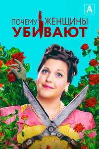 Why Women Kill - Posters