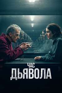 The Devil's Hour - Posters