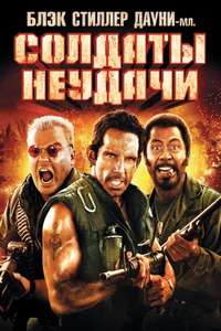 Tropic Thunder - Poster