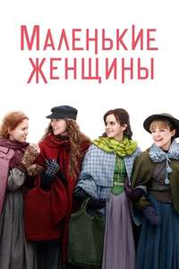 Little Women - Poster