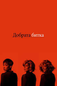 The Good Fight - Posters