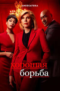 The Good Fight - Posters