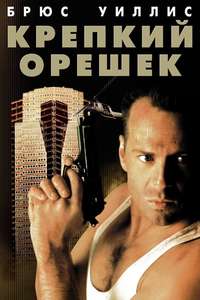 Die Hard - Poster