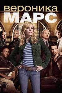 Veronica Mars - Posters