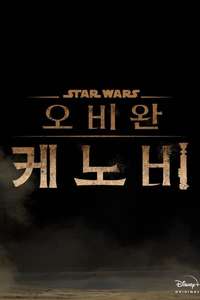 Obi-Wan Kenobi - Posters