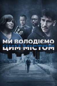 We Own This City - Posters