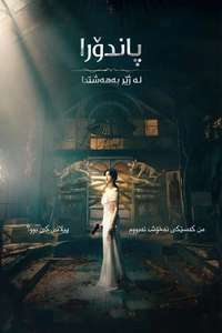 Pandora: Beneath the Paradise - Posters