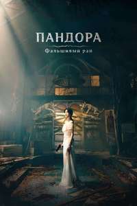 Pandora: Beneath the Paradise - Posters
