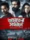 Amriter Sandhane : The Banaras Chapter : Season 1