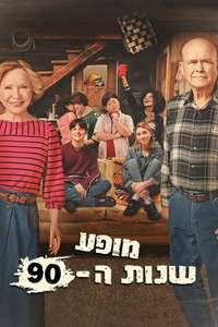 That '90s Show - Posters