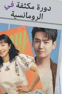 Crash Course in Romance - Posters
