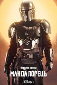 The Mandalorian - Posters