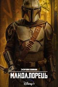 The Mandalorian - Posters