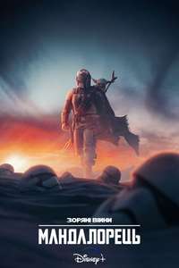 The Mandalorian - Posters