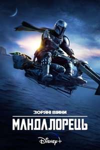 The Mandalorian - Posters