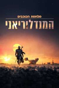 The Mandalorian - Posters