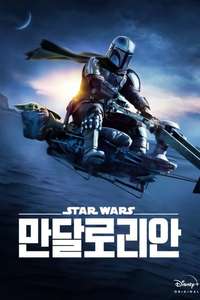 The Mandalorian - Posters