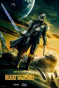 The Mandalorian - Posters