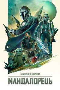 The Mandalorian - Posters