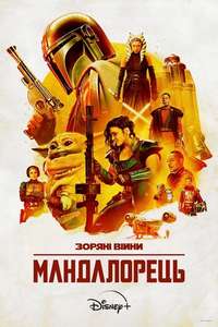 The Mandalorian - Posters