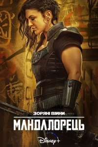 The Mandalorian - Posters