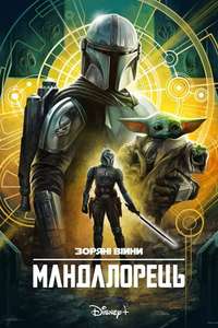 The Mandalorian - Posters
