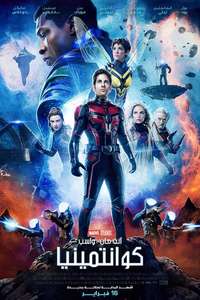 Ant-Man and the Wasp: Quantumania - Posters