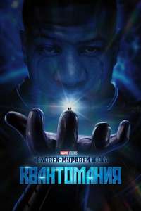 Ant-Man and the Wasp: Quantumania - Posters