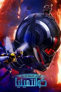 Ant-Man and the Wasp: Quantumania - Posters