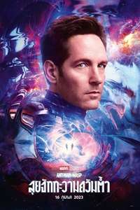 Ant-Man and the Wasp: Quantumania - Posters