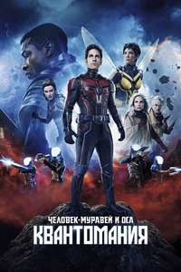 Ant-Man and the Wasp: Quantumania - Posters