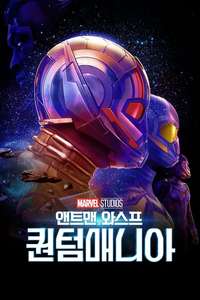 Ant-Man and the Wasp: Quantumania - Posters