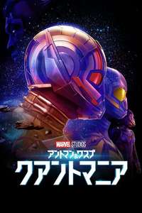 Ant-Man and the Wasp: Quantumania - Posters