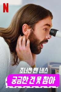 Getting Curious with Jonathan Van Ness - Posters
