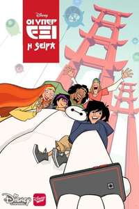 Big Hero 6 The Series - Posters