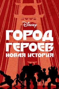 Big Hero 6 The Series - Posters