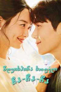 Hometown Cha-Cha-Cha - Posters