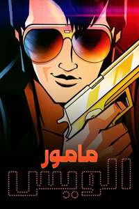 Agent Elvis - Posters