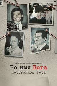 In the Name of God: A Holy Betrayal - Posters