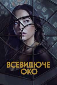 The Watchful Eye - Posters