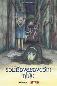 Junji Ito Maniac: Japanese Tales of the Macabre - Posters