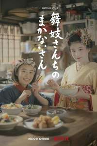 The Makanai: Cooking for the Maiko House - Posters