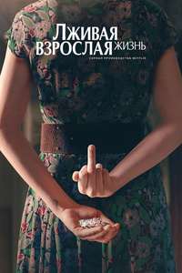 The Lying Life of Adults - Posters