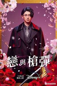 Yakuza Lover - Posters