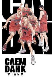 The First Slam Dunk - Poster