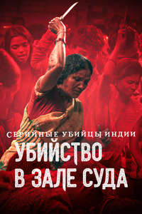 Indian Predator: Murder In A Courtroom - Posters